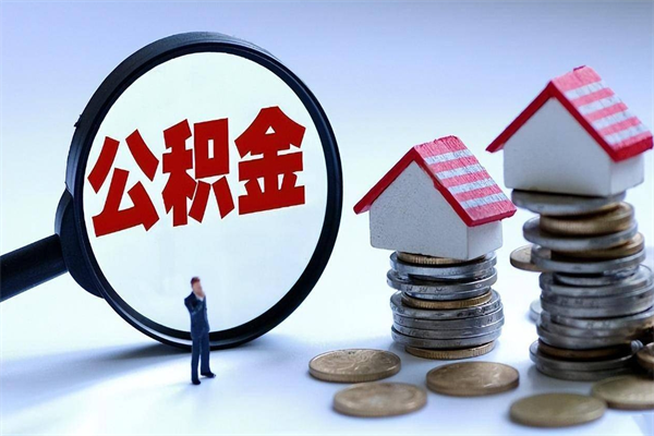 个人公积金能提多少-武威公积金代办平台