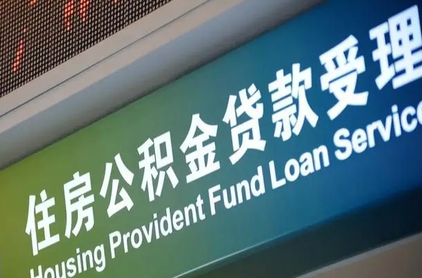 7月公积金调整-武威公积金代办平台